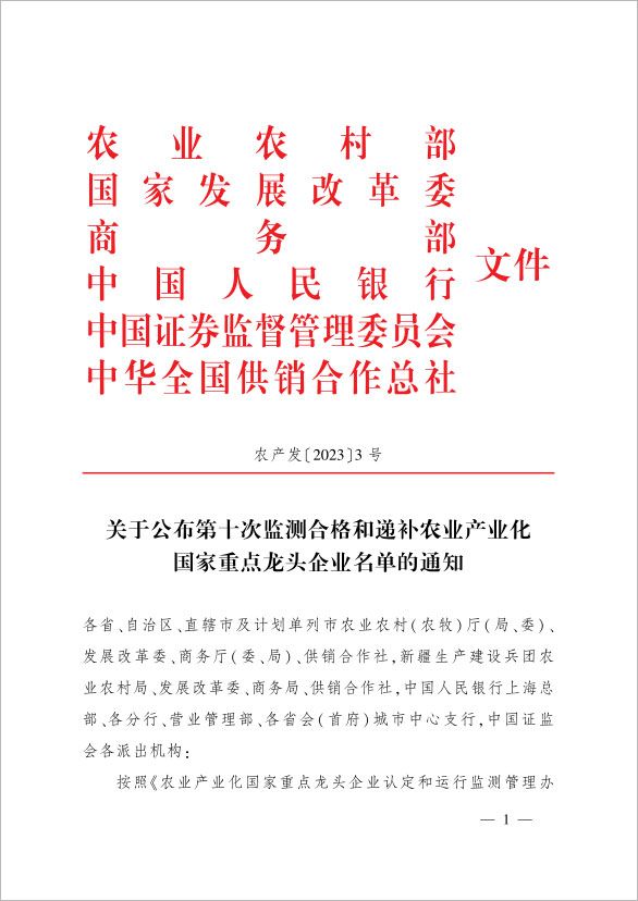 新朝陽榮登農業產業化國家重點龍頭企業名單