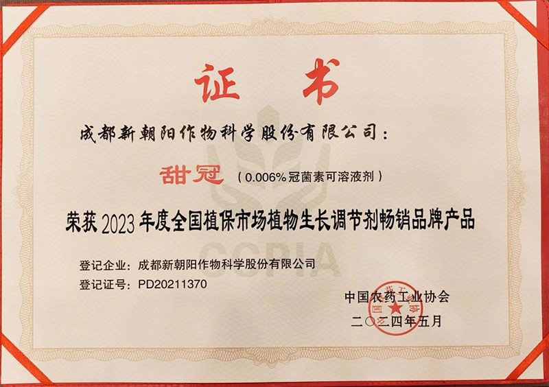 新朝陽甜冠?獲“2023年度全國植保市場植調劑暢銷品牌產品”