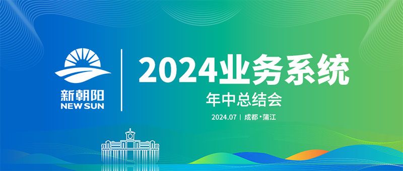 努力農業綠色發展，暢享生物科技未來｜新朝陽召開2024業務系統年中總結會